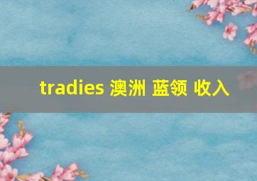 tradies 澳洲 蓝领 收入